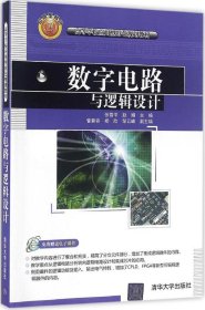 数字电路与逻辑设计/高等学校应用型特色规划教材