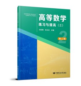 高等数学练习与提高（三）（四）（第二版） 李志明 著 新华文轩网络书店 正版图书