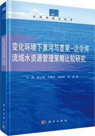 变化环境下黄河与墨累-达令河流域水资源管理决策方法策略比较研究