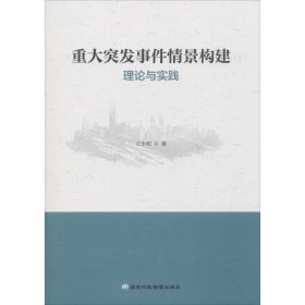 重大突发事件情景构建理论与实践