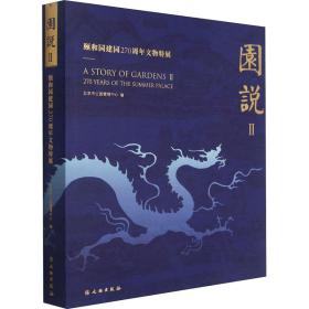 园说(Ⅱ颐和园建园270周年文物特展)(精)