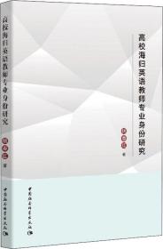 高校海归英语教师专业身份研究