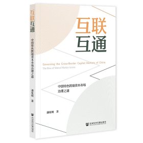 互联互通：中国特色跨境资本市场治理之道 潘炫明 著 无 编 无 译 新华文轩网络书店 正版图书