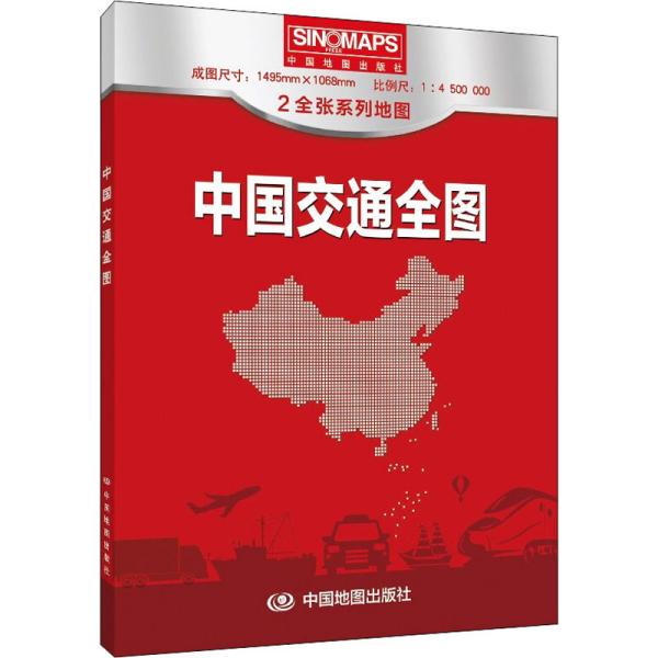 新版 中国交通全图地图 (盒装折叠版）大尺寸 1.495*1.068米 国道 省道 高速 铁路 公路 河段 航海线