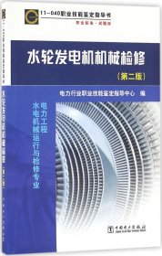 11-040 职业技能鉴定指导书 职业标准·试题库 水轮发电机机械检修（第二版）