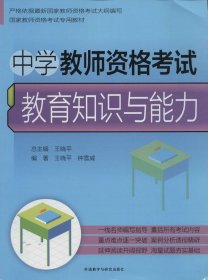 中学教师资格考试：教育知识与能力/国家教师考试专用教材