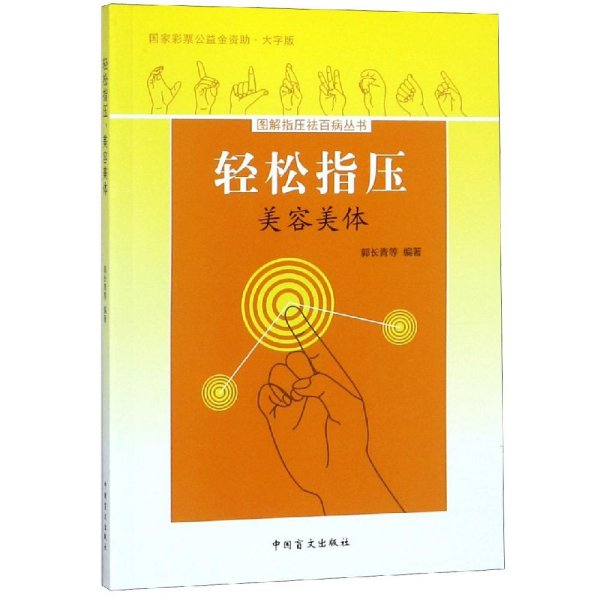 轻松指压，美容美体（大字版）掌握指压疗法，轻松美容美体