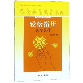 轻松指压，美容美体（大字版）掌握指压疗法，轻松美容美体