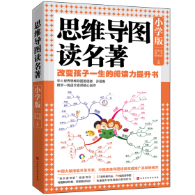 思维导图读名著·小学版 张书琳 杨娜 孙易新  主编 著 新华文轩网络书店 正版图书