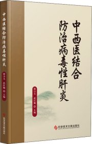 中西医结合防治病毒性肝炎 梁小文,范红顺 编新华文轩网络书店 正版图书