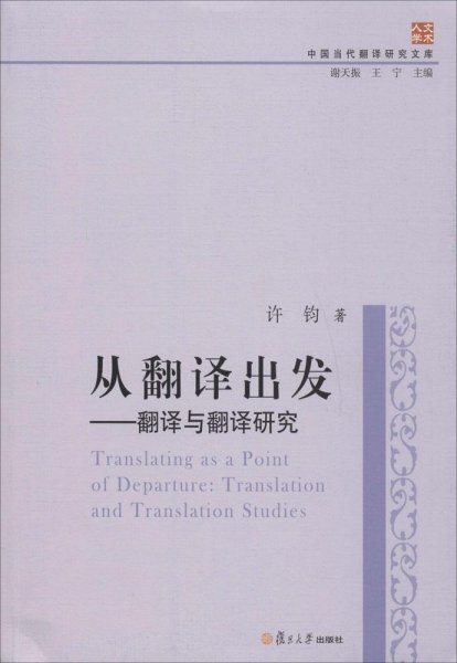 中国当代翻译研究文库·从翻译出发：翻译与翻译研究