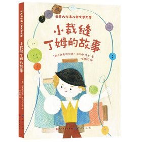 小裁缝丁姆的故事（世界大作家创作的儿童文学经典，流传到全世界，影响一代代儿童）