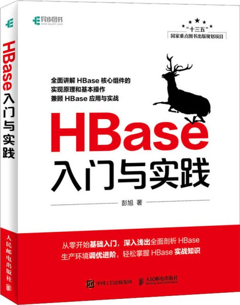 HBase入门与实践