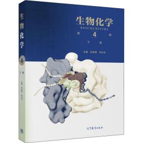 生物化学（第4版）（下册）