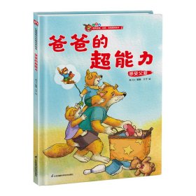 爸爸的超能力---小狐狸精装绘本 叁川上 著 新华文轩网络书店 正版图书