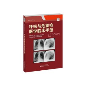 呼吸与危重症医学临床手册 （美）贾德·W. 兰兹伯格(季颖群 刘庆华 李强 主译) 著 新华文轩网络书店 正版图书