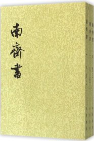 南齐书（全三册）