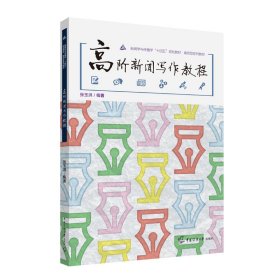 高阶新闻写作教程 张玉洪 著 新华文轩网络书店 正版图书