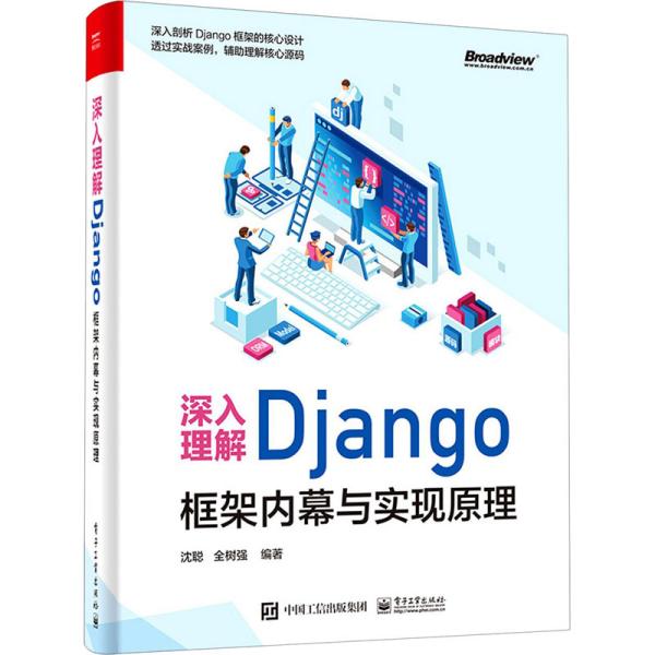 深入理解Django：框架内幕与实现原理