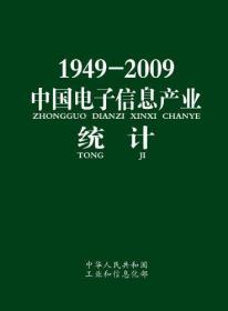 1949-2009中国电子信息产业统计