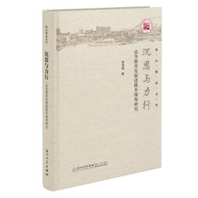 沉思與力行 高等教育發(fā)展進(jìn)路多視角研究 李澤彧 著新華文軒網(wǎng)絡(luò)書店 正版圖書