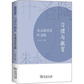 习惯与教育——朱永新对话叶圣陶(朱永新教育文集)