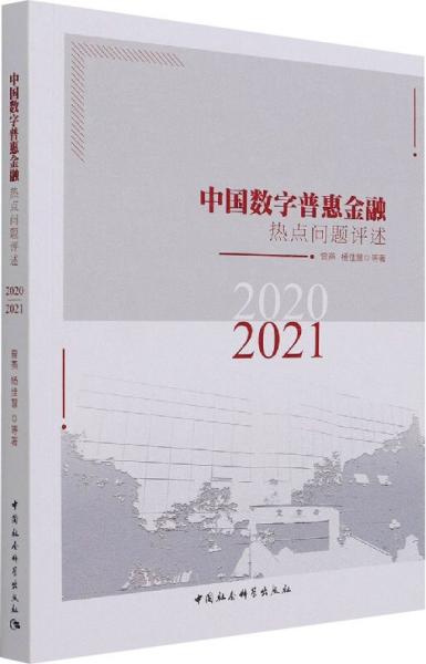 中国数字普惠金融热点问题评述-（（2020-2021））