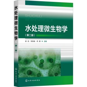 水处理微生物学（第二版）