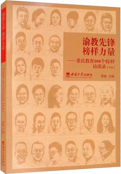 渝教先锋榜样力量——重庆教育100个榜样访谈录（中册）