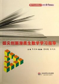 拔尖创新潜质生数学学习指导