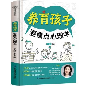 养育孩子要懂点心理学 于洋 编 新华文轩网络书店 正版图书