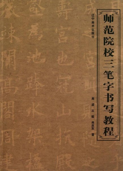 师范院校三笔字书写教程