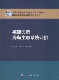 福建典型海岛生态系统评价