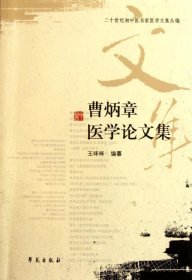 曹炳章医学论文集