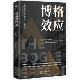 博格效应 (美)埃里克·巴尔丘纳斯 著 孙树强 译 新华文轩网络书店 正版图书