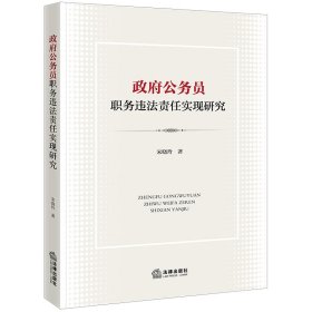 政府公务员职务违法责任实现研究 宋晓玲著 著 新华文轩网络书店 正版图书