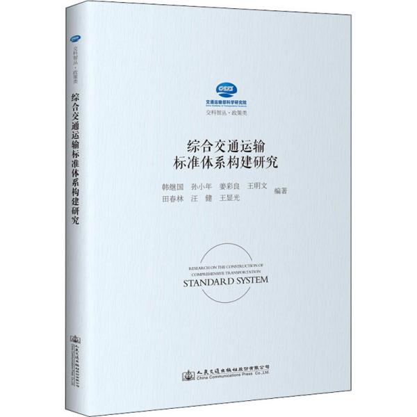 综合交通运输标准体系构建研究