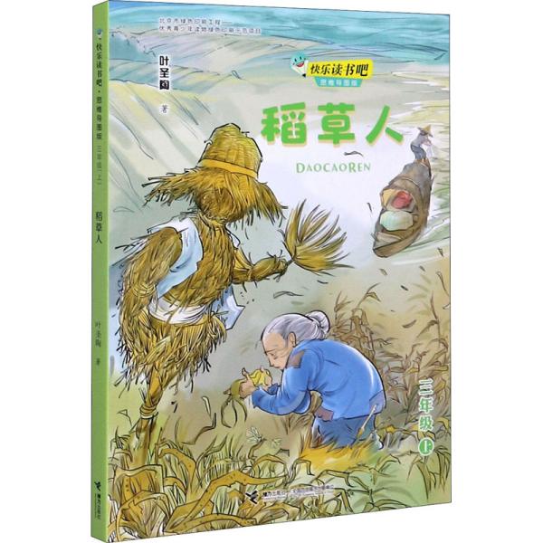 稻草人快乐读书吧•思维导图版（三年级上册）