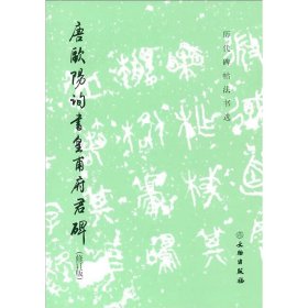 唐欧阳询书皇甫府君碑（修订版）/历代碑帖法书选