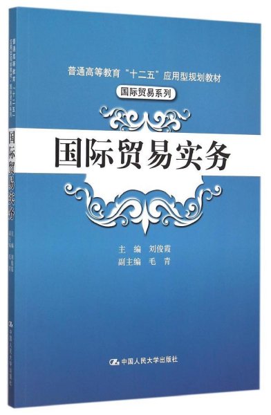 国际贸易实务/普通高等教育“十二五”应用型规划教材·国际贸易系列