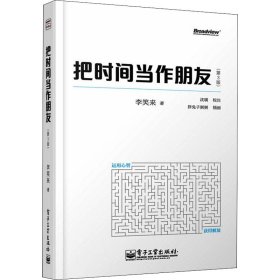 把时间当作朋友(第3版) 李笑来 著 新华文轩网络书店 正版图书