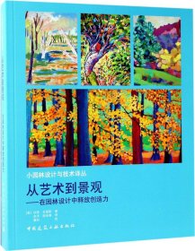 从艺术到景观：在园林设计中释放创造力/小园林设计与技术译丛