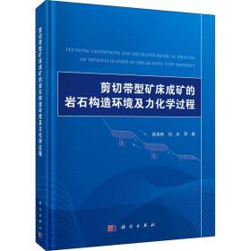 剪切带型矿床成矿的岩石构造环境及力化学过程