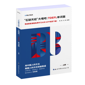 石破天经大嘴吧：TOEFL单词篇