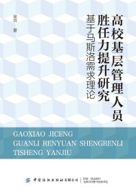 高校基层管理人员胜任力提升研究：基于马斯洛需求理论