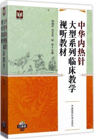 中华内热针大型系列临床教学视听教材