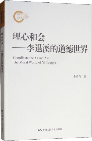 理心和会——李退溪的道德世界（国家社科基金后期资助项目）