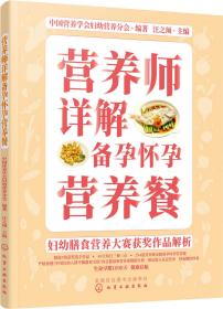 妇幼膳食营养大赛获奖作品解析--营养师详解备孕怀孕营养餐