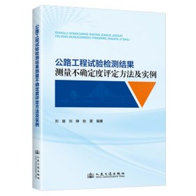 公路工程试验检测结果测量不确定度评定方法及实例 刘静 著 新华文轩网络书店 正版图书