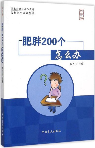 肥胖200个怎么办（大字版）